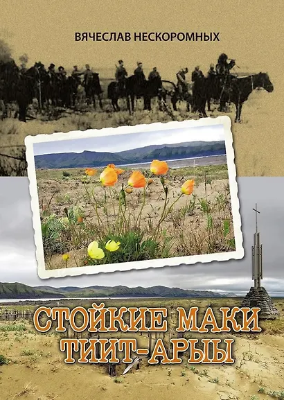 Стойкие маки Тиит-Арыы - фото 1