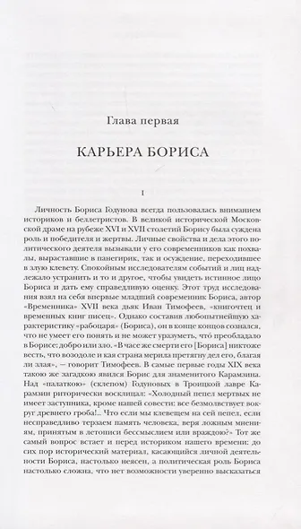 Борис Годунов: исторический очерк - фото 2