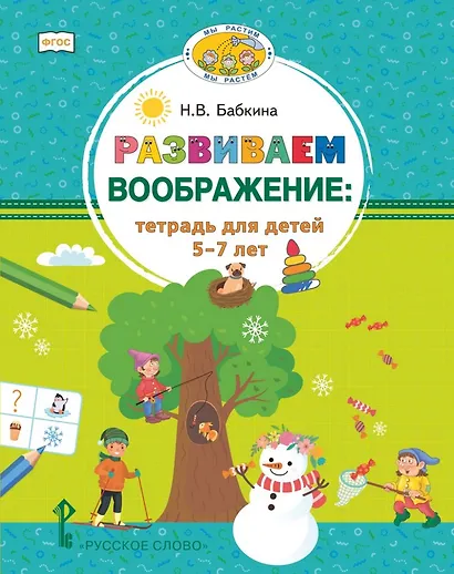 Развиваем воображение: тетрадь для детей 5–7 лет - фото 1
