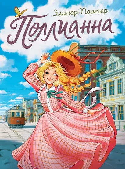 Поллианна - фото 1