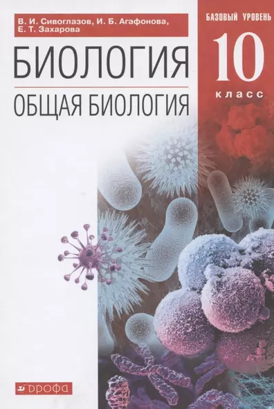 Общая биология. 10 класс. Базовый уровень. (ФГОС). - фото 1