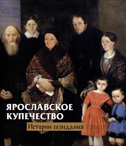 Ярославское купечество: истории созидания - фото 1
