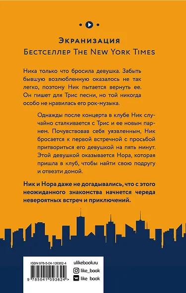 Бесконечный плей-лист Ника и Норы - фото 2