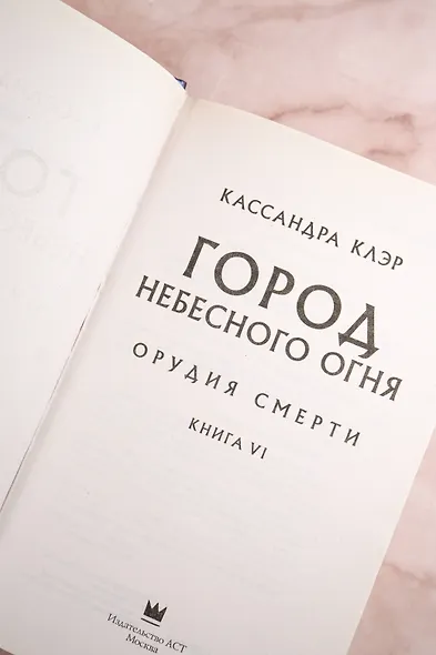 Орудия смерти. Город Небесного огня - фото 8