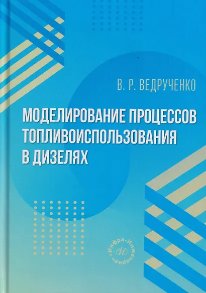 Моделирование процессов топливоиспользования в дизелях - фото 1