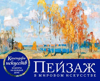 Пейзаж в мировом искусстве. Настольный календарь в футляре - фото 1