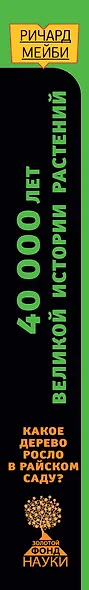 Какое дерево росло в райском саду? 40 000 лет великой истории растений - фото 4