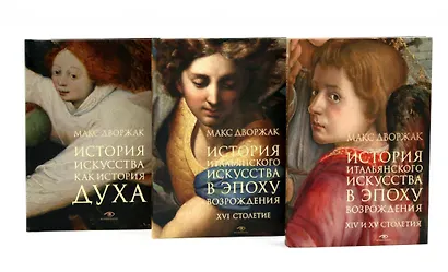 Макс Дворжак. История искусства в трех томах (комплект) - фото 1