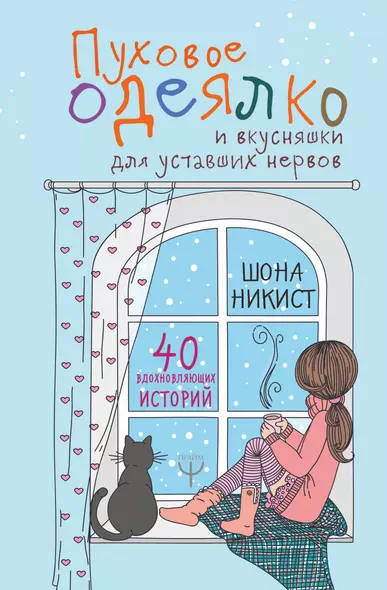 Пуховое одеялко и вкусняшки для уставших нервов. 40 вдохновляющих историй. - фото 1