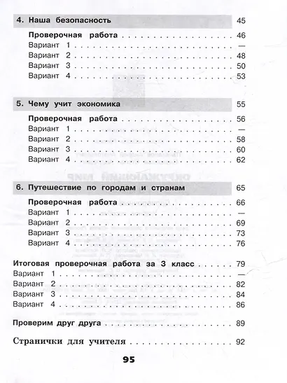 Окружающий мир. 3 класс. Проверочные работы - фото 3