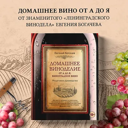 Домашнее виноделие от А до Я: виноградное вино. Пошаговое руководство - фото 4