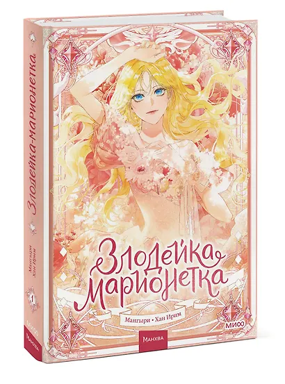 Злодейка-марионетка. Том 1 (Agnyeoneun Malioneteu). Манхва - фото 3