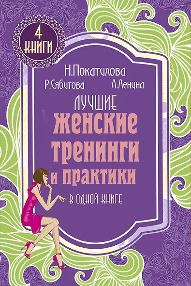 Лучшие женские тренинги и практики в одной книге - фото 1