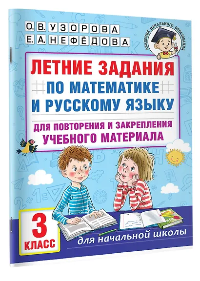 Летние задания по математике и русскому языку для повторения и закрепления учебного материала. 3 класс - фото 3