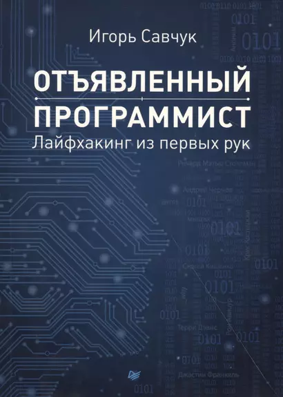 Отъявленный программист: лайфхакинг из первых рук - фото 1