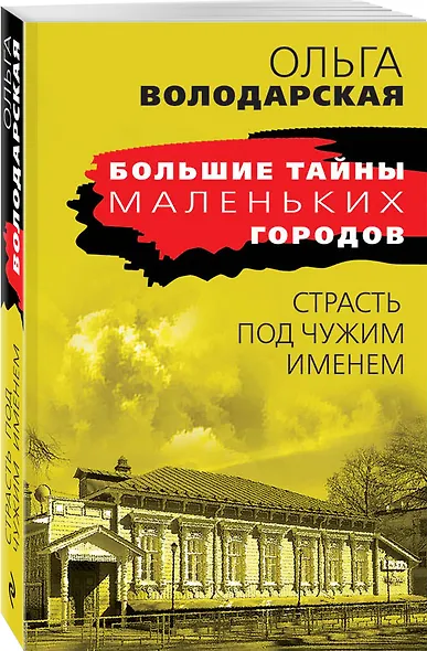 Страсть под чужим именем - фото 3