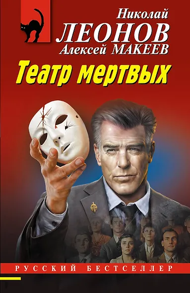 Театр мертвых - фото 1