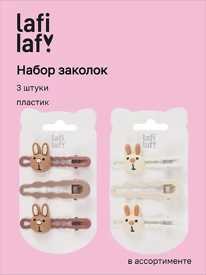 Набор заколок Зайчик мордочки матовые (3шт) (пластик) (6см) (12-03946-B88) (Lafilaf) - фото 1