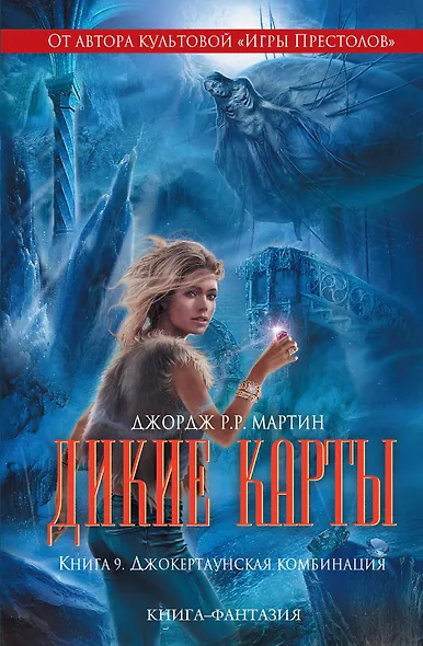 Дикие карты. Книга 9. Джокертаунская комбинация - фото 1