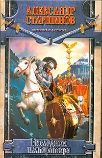 Наследник императора - фото 1