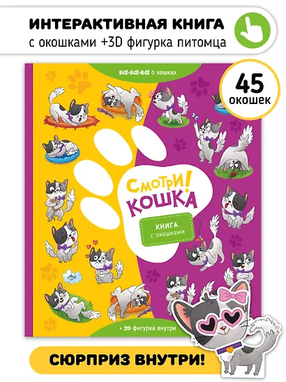 "Смотри, кошка!". Книга с окошками - фото 1