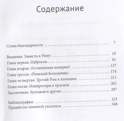 Третий Рим. Имперские видения, мессианские грезы 1890–1940 - фото 2
