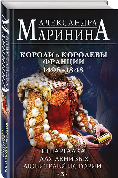 Шпаргалка для ленивых любителей истории #3. Короли и королевы Франции. 1498 - 1848 гг. - фото 3