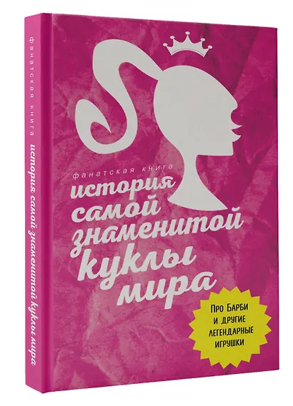 История самой знаменитой куклы мира. Про Барби и другие легендарные игрушки - фото 3