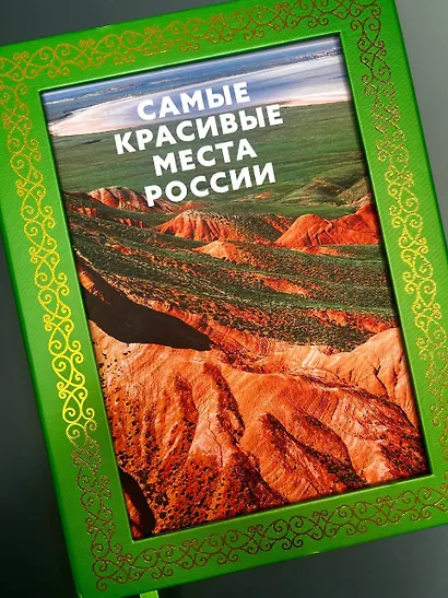 Самые красивые места России. Футляр - фото 5