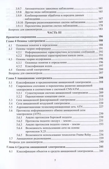 Радиотехническое обеспечение полетов воздушных судов и авиационная электросвязь. Учебное пособие - фото 4