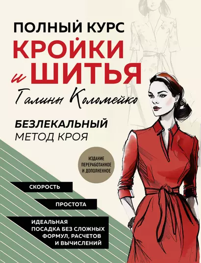 Полный курс кройки и шитья Галины Коломейко. Безлекальный метод кроя. Издание переработанное и дополненное - фото 1