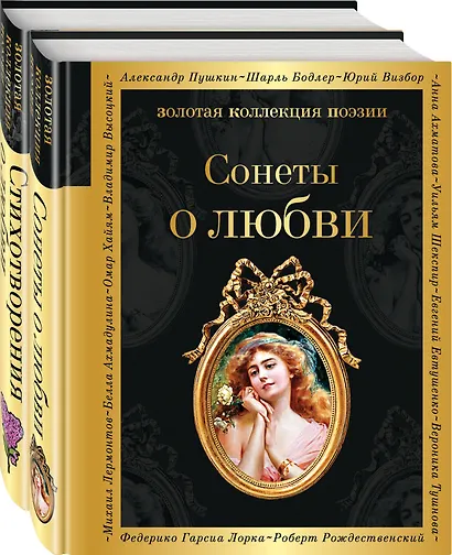 О любви (комплект из 2 книг: Сонеты о любви и Стихотворения о любви) - фото 1