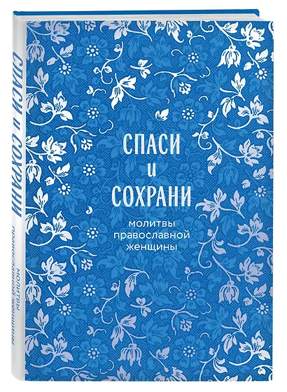 Спаси и сохрани: молитвы православной женщины - фото 3
