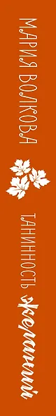 Танинность желаний - фото 5