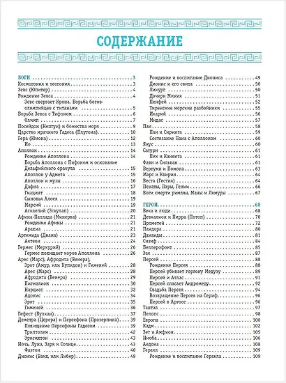 Легенды. и мифы Древней Греции и Древнего Рима. Боги, герои, аргонавты, Одиссея - фото 10