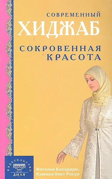 Современный хиджаб. Сокровенная красота / (мягк). Бахадори Н., Расул К. (Диля) - фото 1