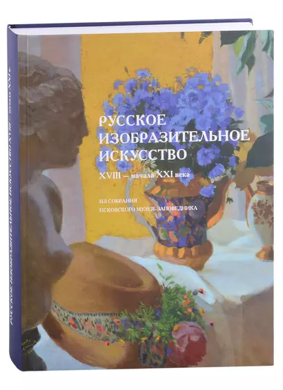 Русское изобразительное искусство XVIII–начала XXI века из собрания Псковского музея-заповедника. Альбом-каталог - фото 1