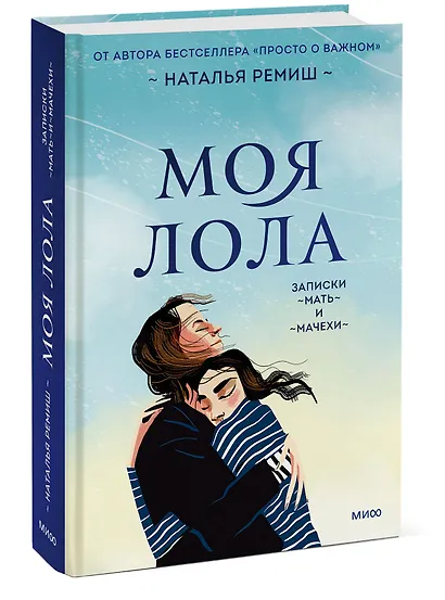 Моя Лола. Записки мать-и-мачехи - фото 3