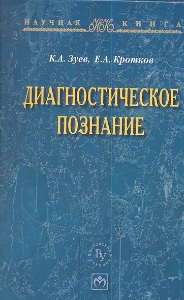 Диагностическое познание - фото 1