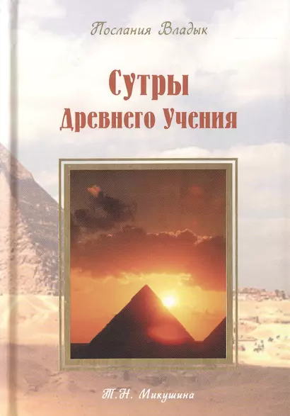 Сутры Древнего Учения. Послания Владык. (224 стр.) - фото 1