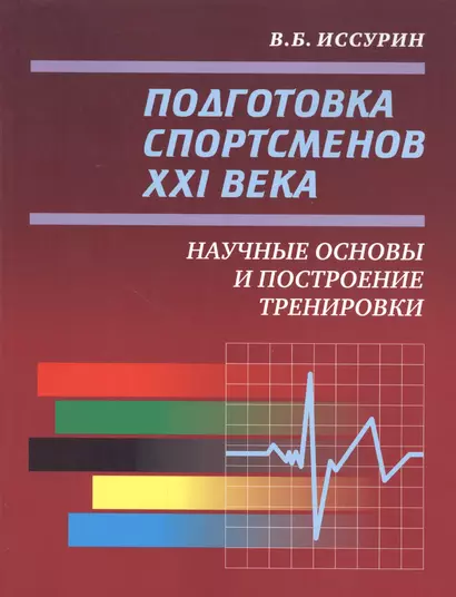 Подготовка спортсменов XXI века: научные основы и построение тренировки - фото 1