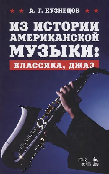 Из истории американской музыки: классика, джаз. Уч. пособие, 2-е изд., перераб. и доп. - фото 1