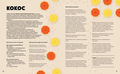 Мороженое Gelato. Сочная палитра рецептов лучшего итальянского мороженого - фото 9