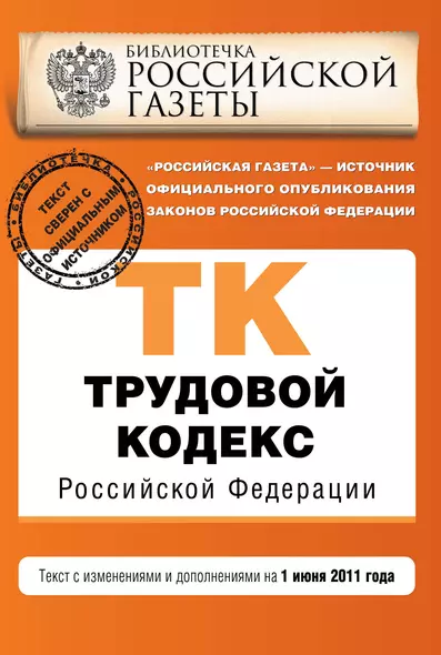 Трудовой кодекс Российской Федерации: текст с изм. и доп. на 01.06.2011г. - фото 1