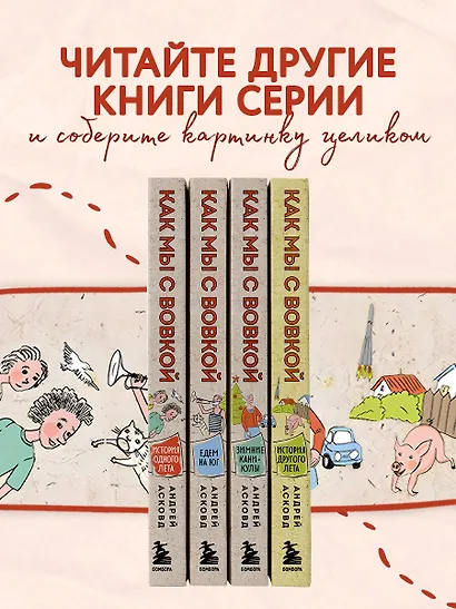 Как мы с Вовкой. История одного лета: книга для взрослых, которые забыли о том, как были детьми - фото 6