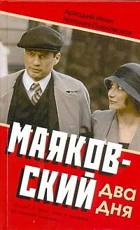 Маяковский. Два дня - фото 1