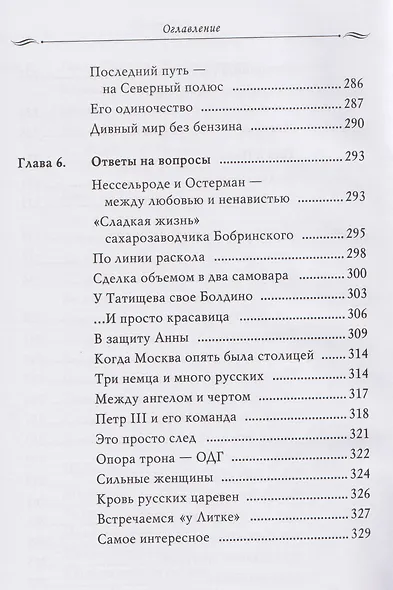 Рассказы из русской истории. Профессионалы Империи. Книга седьмая - фото 12