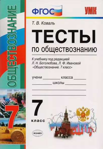 Тесты по обществознанию 7 класс: к учебнику под ред. Л.Н. Боголюбова, Л.Ф. Ивановой "Обществознание. 7 класс". ФГОС. 2-е издание, перераб. и доп. - фото 1