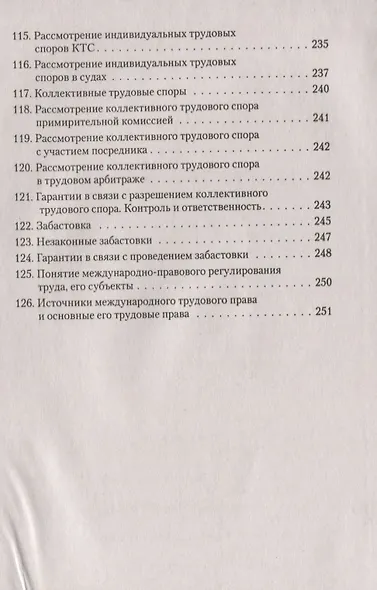 Трудовое право. В вопросах и ответах: учебное пособие - фото 7