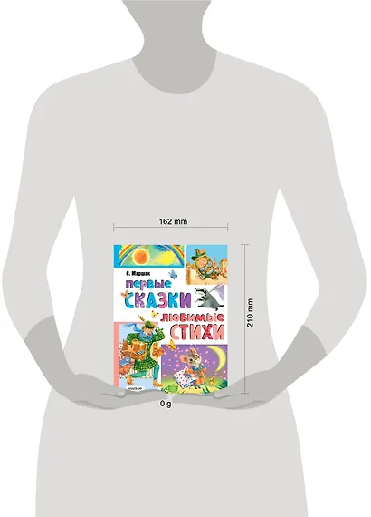 Первые сказки. Любимые стихи - фото 15